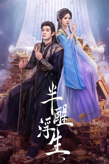 Poster de Franquia 半醒浮生 (2025)