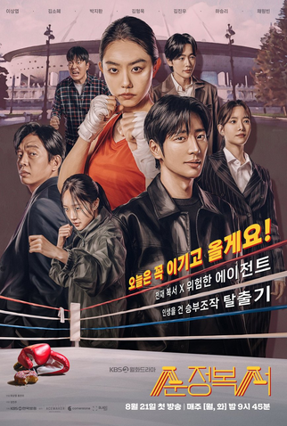 Poster 1 de Série My Lovely Boxer (2023)