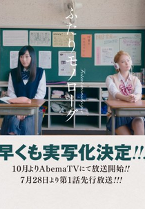 Futari Monologue (ふたりモノローグ)
