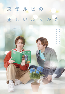 Renai Rubi no Tadashii Furikata (恋愛ルビの正しいふりかた)