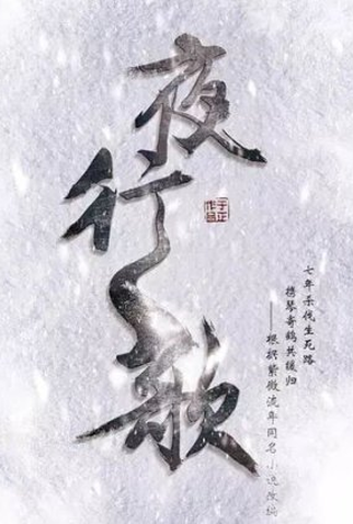 Poster 1 de Série Ye Xing Ge (2022)