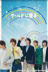 Cool Doji Danshi: Bokura no Koibana (『クールドジ男子』～ボクらの恋バナ～)