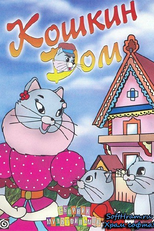 The Cat’s House (Кошкин дом)
