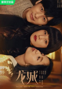 Take Us Home (龙城)