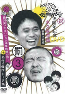 Gaki no Tsukai No Laughing Batsu Game: Hot Spring Inn (2003)