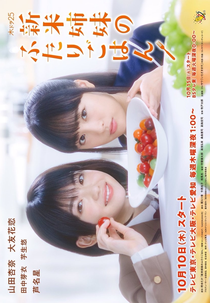 Let's Have A Meal Together (Shinmai Shimai no Futari Gohan)