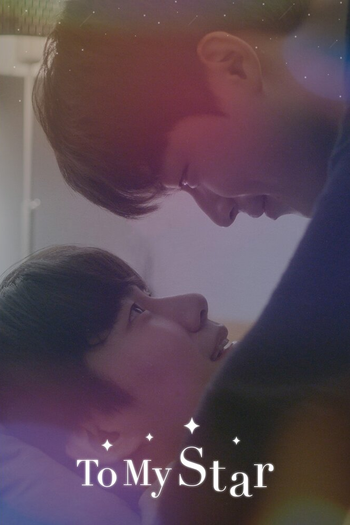 Poster de Franquia 나의 별에게 (2021)