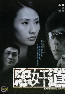 Exfernal Affairs (忠奸道)