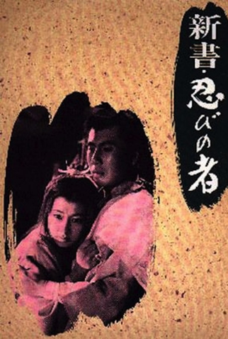 Poster 1 de Filme Ninja 8: A New Beginning (1966)