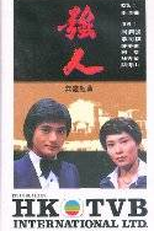 The Giants (Keung yan)