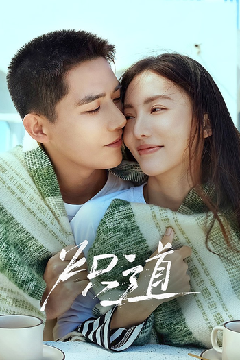 Poster de Franquia 炽道 (2022)