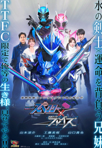Kamen Rider Specter × Blades (Kamen Rider Specter × Blades)