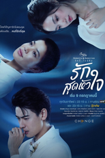 Club Friday Season 15: Deepest Love (คลับฟรายเดย์เดอะซีรีส์ รักนี้ไม่มีลืม ตอนรักสุดหัวใจ)