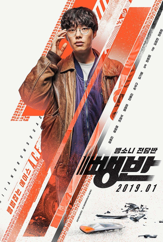 Poster 2 de Filme Hit-and-Run Squad (2019)