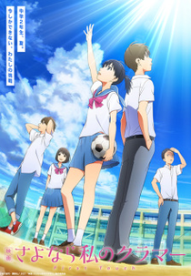 Sayonara Watashi no Cramer Movie: First Touch (映画 さよなら私のクラマー ファーストタッチ)