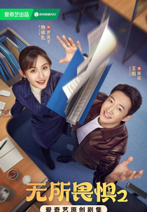 The Fearless (2ª Temporada) (无所畏惧 第二季)