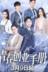 Youth Entrepreneurship Manual (青春创业手册)