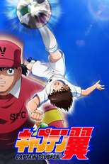 キャプテン翼 (2018) (キャプテン翼 (2018))