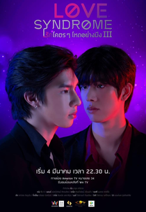 Love Syndrome III (รักซินโดรม)
