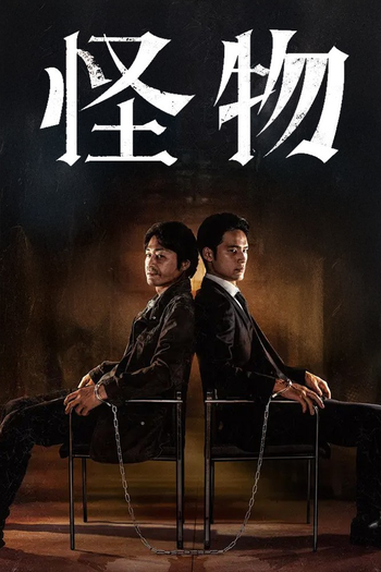 Poster de Franquia 怪物 (2025)