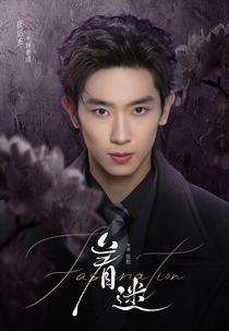 Fascination (着迷)