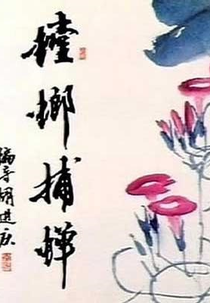 A Story in Summertime (螳螂捕蝉)
