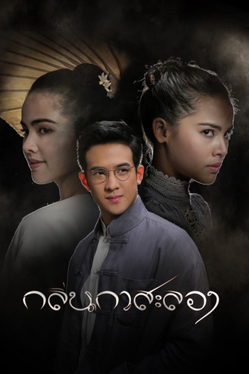 Poster de Franquia กลิ่นกาสะลอง (2019)