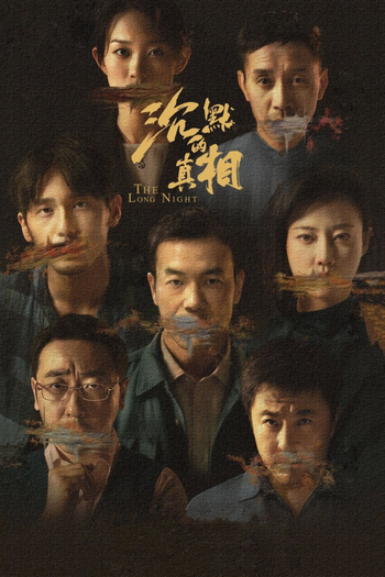 Poster de Franquia 沉默的真相 (2020)