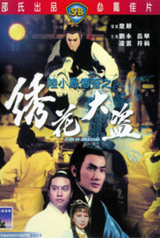 Poster 1 de Filme O Clã das Amazonas (1978)