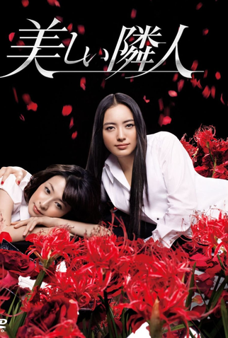 Poster 1 de Série Utsukushii Rinjin (2011)