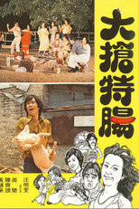 The Sausage Chase (Da qiang te chang)