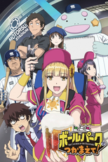 ボールパークでつかまえて！ (ボールパークでつかまえて！)