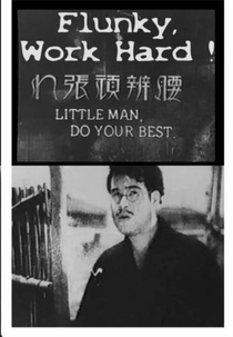 Serviçal, Trabalhe Duro! (腰弁頑張れ)