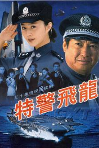Poster 1 de Série Flying Dragon - The Special Unit (2002)