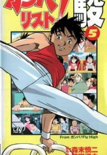 Ganbarist! Shun (ガンバリスト! 駿)