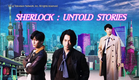 SHERLOCK : UNTOLD STORIES - English Trailer 【Fuji TV Official】