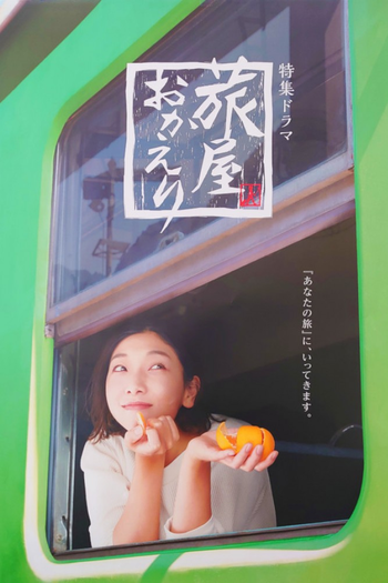 Poster de Franquia 旅屋おかえり (2022)