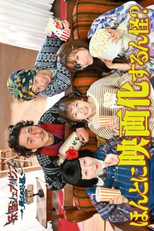 Honto ni Eigaka Surunkai? (ほんとに映画化するん怪？)