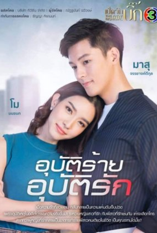 Poster 2 de Série Accidental Love (2021)