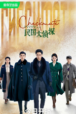Checkmate (民国大侦探)