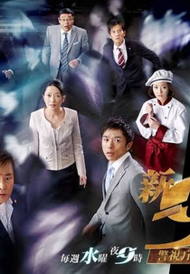 Keishichou Sousa Ikka 9-Gakari Season 5 (警視庁捜査一課9係 5)