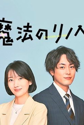 Poster 2 de Série Mahou no Rinobe (2022)