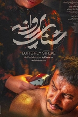 Butterfly Stroke (Shena-ye Parvaneh)