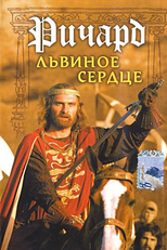 Richard Lvinoe Serdtse (Richard Lvinoe Serdtse)