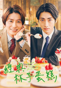 Old Fashion Cupcake (オールドファッションカップケーキ)