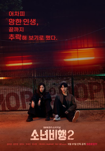 Hope or Dope (2ª Temporada) (소년비행2)