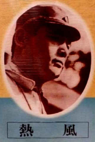 Poster 1 de Filme Hot Wind (1943)