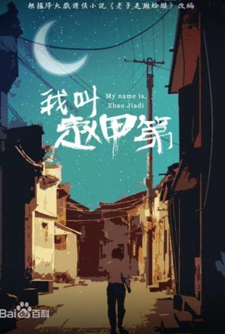 Poster 2 de Série Zhao Jia Di (2022)