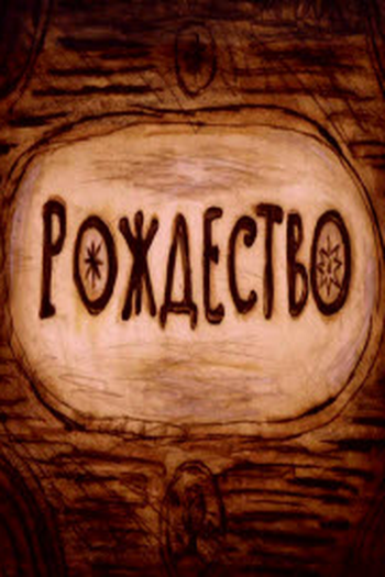  de Curta Rozhdestvo (1997)