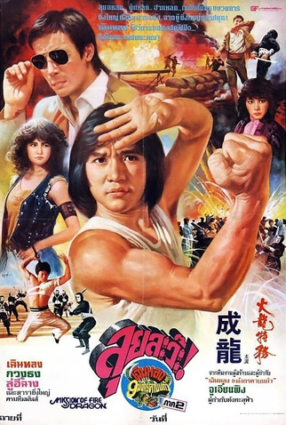 Poster 1 de Filme Fire Dragon (1983)